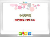 平鲁中华牙膏——我的微笑闪亮未来